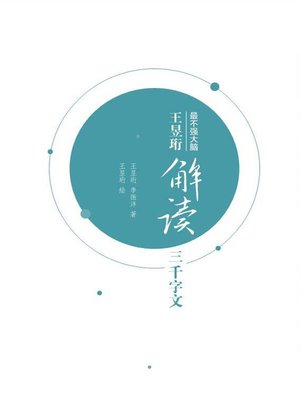 cover image of 王昱珩解读三千字文